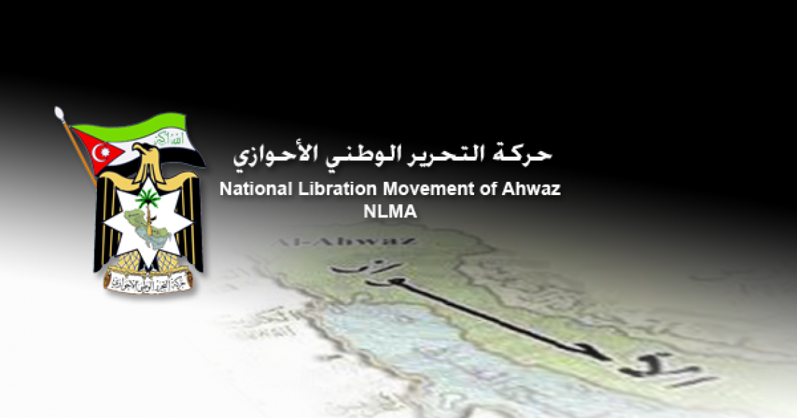 شبكة الأحواز : بيان تشكيل قيادة حركة التحرير الوطني الأحوازي