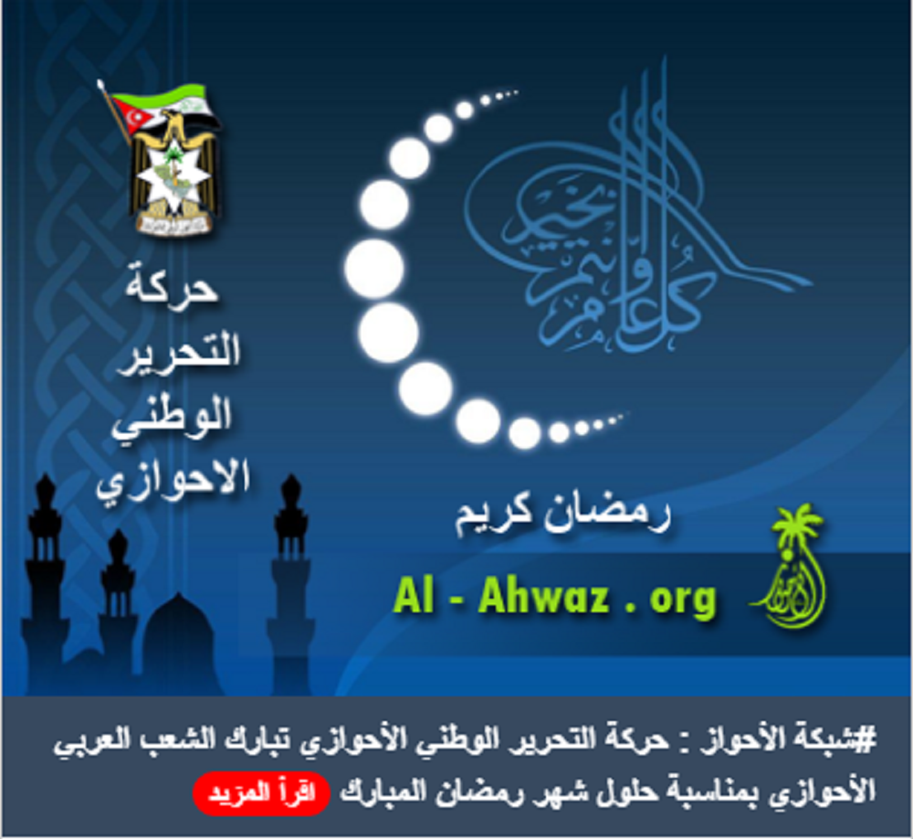 حركة التحرير الوطني الأحوازي تبارك الشعب العربي الأحوازي بمناسبة حلول شهر رمضان المبارك