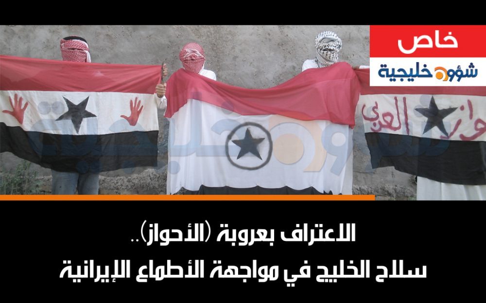 الاعتراف بعروبة (الأحواز).. سلاح الخليج في مواجهة الأطماع الإيرانية