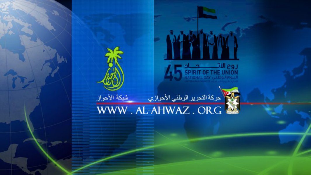 حركة التحرير الوطني الأحوازي تهنئ دولة الإمارات بمناسبة اليوم الوطني الـ45