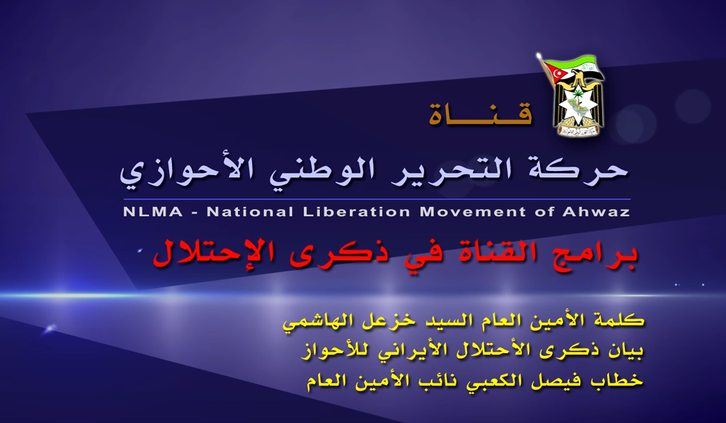 قناة حركة التحرير الوطني الأحوازي تعلن عن انطلاقتها الأولى في ذكرى الـ 92 عاما على الإحتلال الإيراني للأحواز