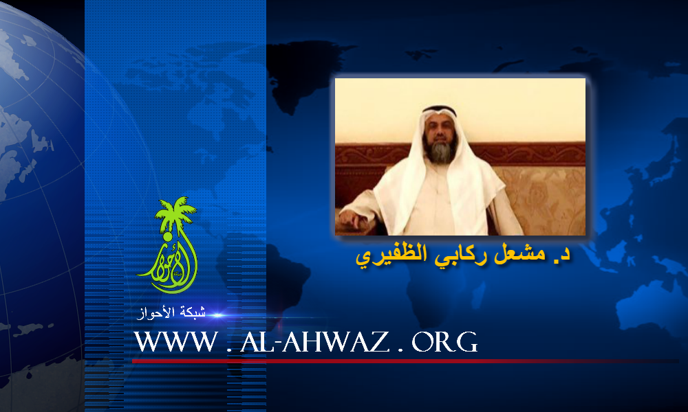 رسالة د. مشعل ركابي الظفيري الى حركة التحرير الوطني الأحوازي