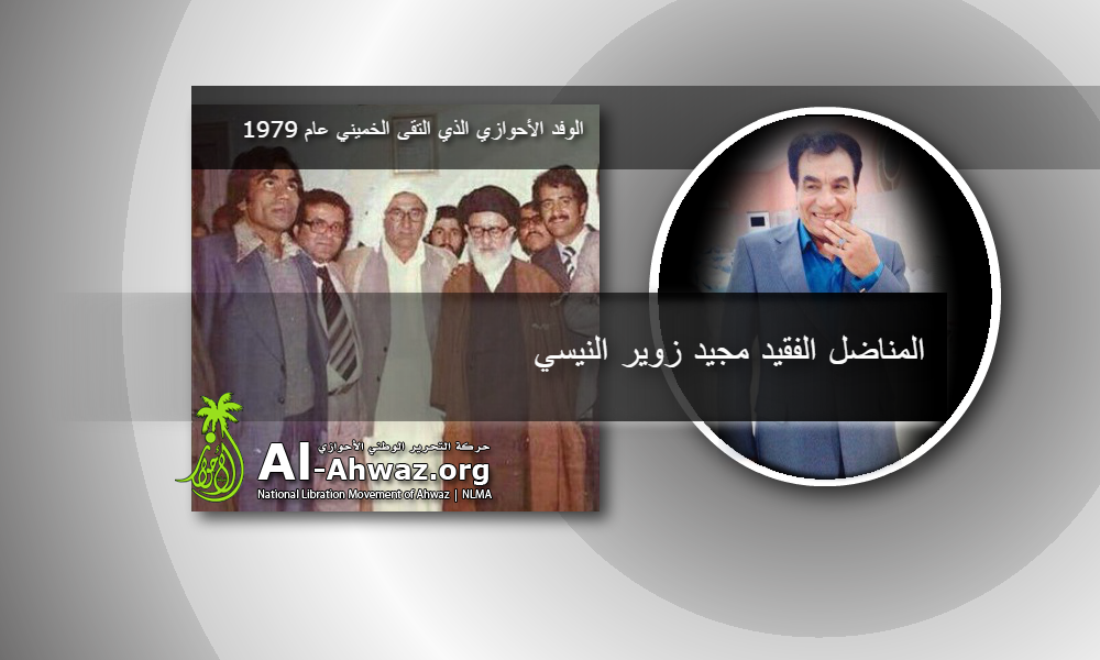 حركة التحرير الوطني الأحوازي تعزي أسرة الفقيد المناضل السيد مجيد الحاج زوير النيسي المذحجي