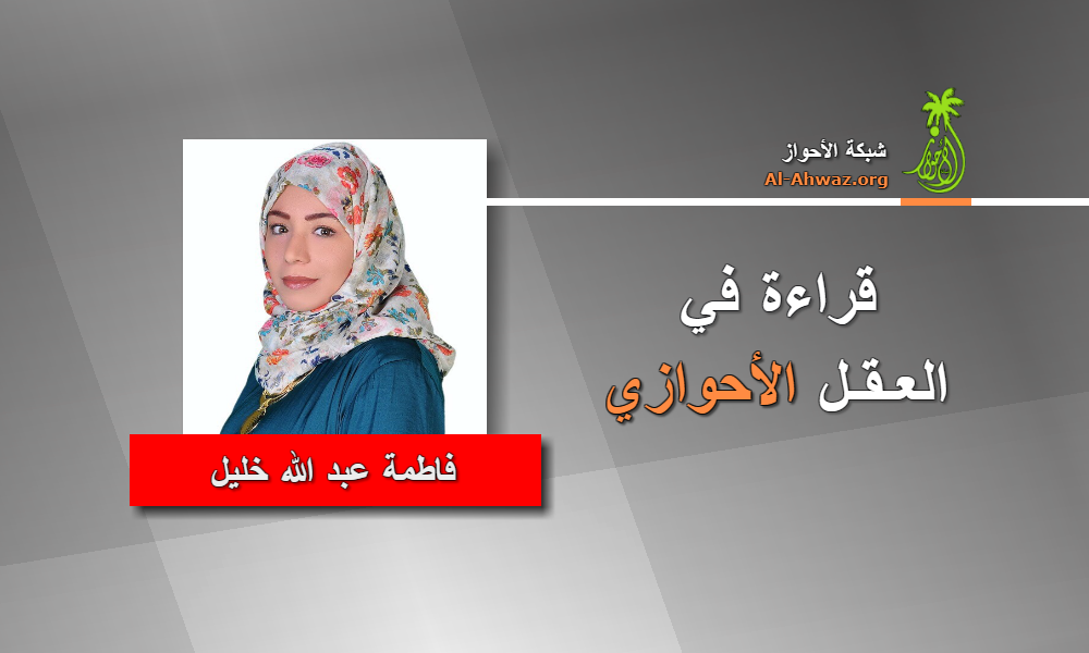 فاطمة عبد الله خليل : قراءة في العقل الأحوازي