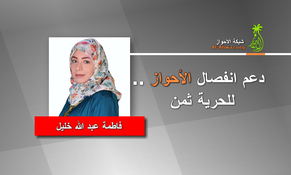 فاطمة عبد الله خليل : دعم انفصال الأحواز.. للحرية ثمن