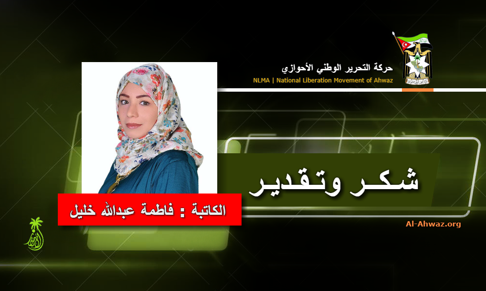 شكر وتقدير من حركة التحرير للكاتبة فاطمة عبد الله خليل
