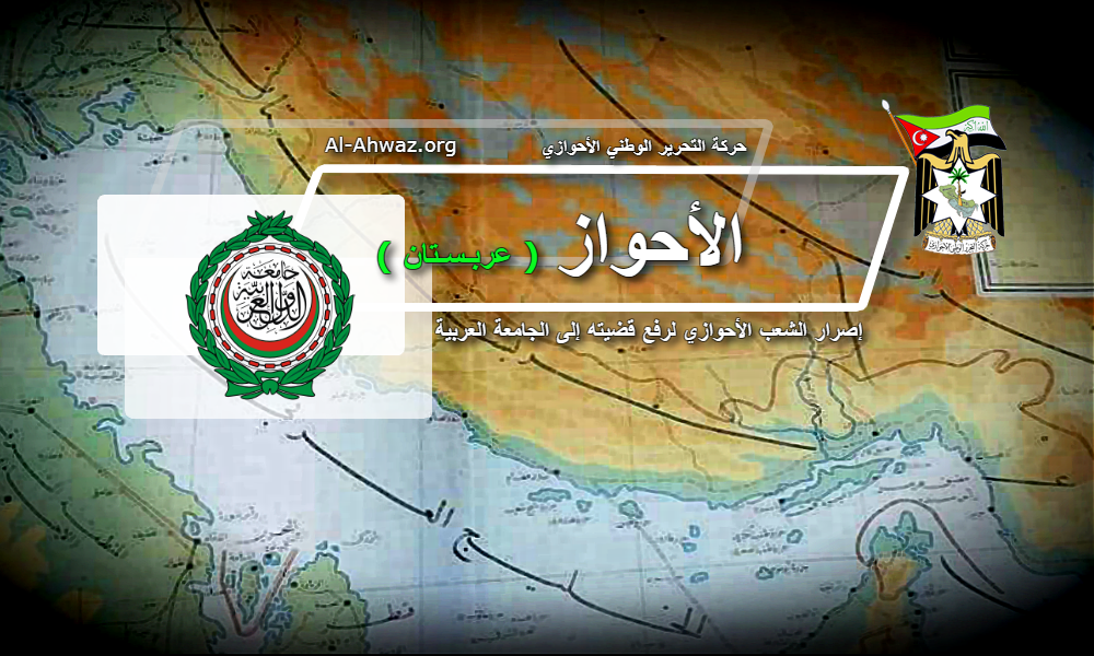 لماذا يصر الشعب العربي الأحوازي على نقل قضيته إلى الجامعة العربية؟