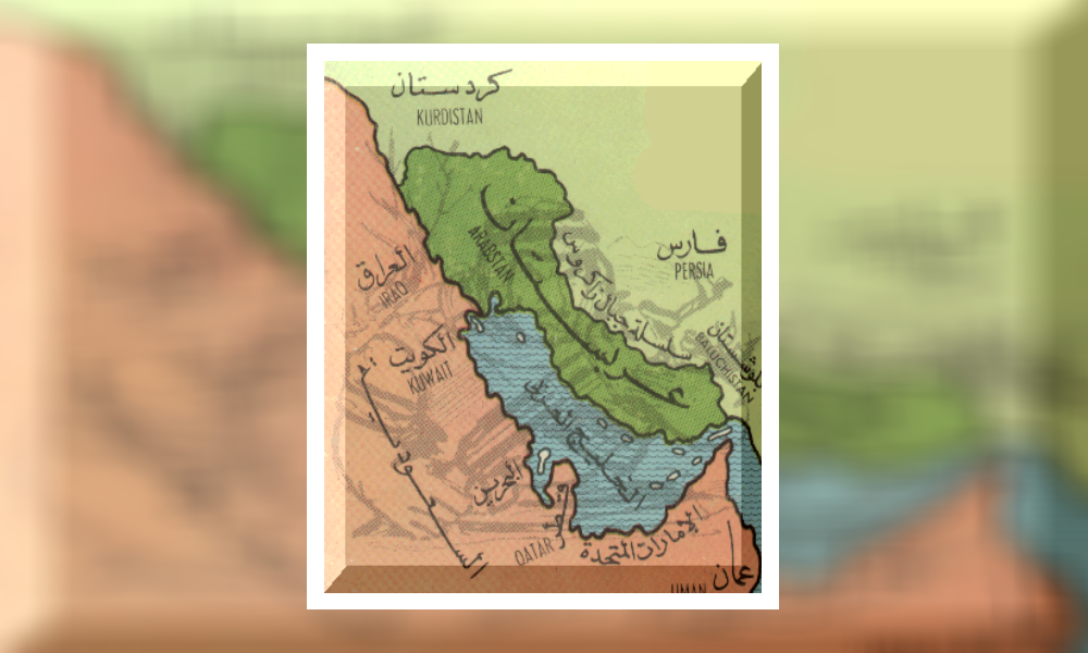 عربستان أم خوزستان الضفة الشرقية للخليج العربي