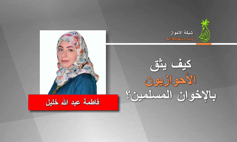 كيف يثق الأحوازيون بالإخوان المسلمين؟