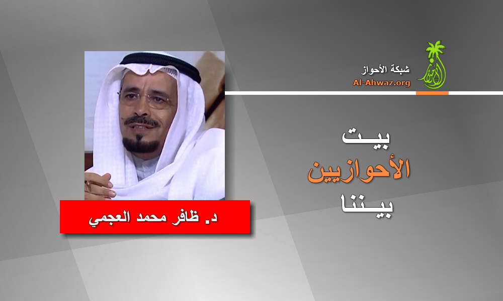 بيت الأحوازيين بيننا